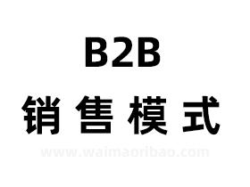 b2b销售模式是什么意思b2b销售模式